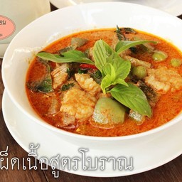 แกงเผ็ดเนื้อสูตรโบราณ