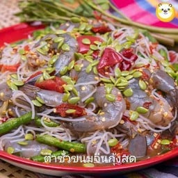 ตำซั่วกุ้งสด