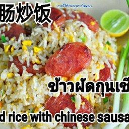 ข้าวผัดกุนเชียง
