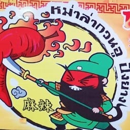 หม่าล่ากวนอู สาขาเผ็ดผัวหลง สาขาลาดพร้าว122