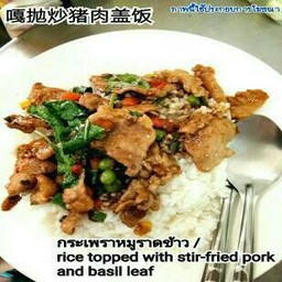 ข้าวราดกะเพราหมูชิ้น