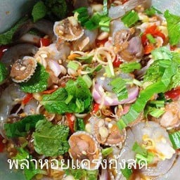 พล่าหอยแครงกุ้งสด