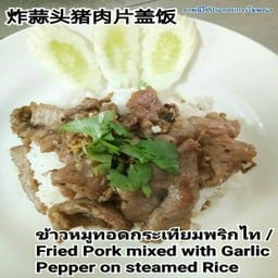 ข้าวราดหมูกระเทียมพริกไท