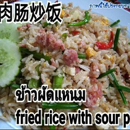 ข้าวผัดแหนม