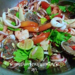 ยำหอยแครงหมูยอหมึกกุ้งสุก