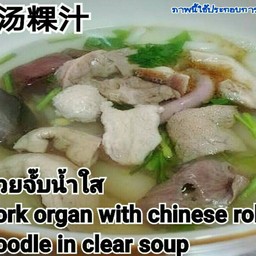 ก๋วยจั๊บน้ำใส