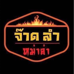 จ๊าดลำหม่าล่า เดอะพาซิโอ ลาดกระบัง