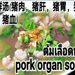 ต้มเลือดหมู