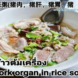 ข้าวต้มเครื่อง