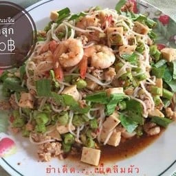 ยำขนมจีนหมูยอกุ้งสุก