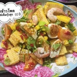 ยำข้าวโพดกุ้งสุกไข่เค็ม