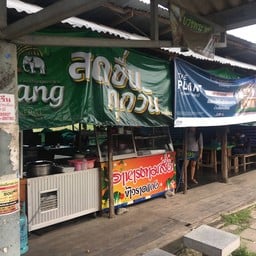 ร้านข้าวแกงป้าศรี อาหารตามสั่ง และข้าวแกง ป้าศรี