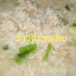 ข้าวต้มหมูสับ