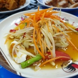 ส้มตำไข่เค็ม