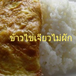 ไข่เจียวไม่ใส่ผักราดข้าว