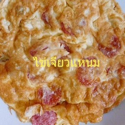 ไข่เจียวแหนม(กับ)
