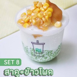 สาคู ข้าวโพด