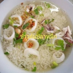 ข้าวต้มปลาหมึก