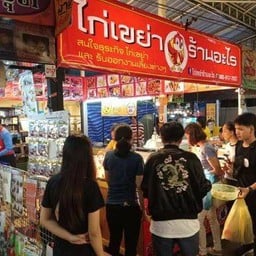 ไก่เขย่าร้านอะไร ตลาดโต้รุ่งโชคชัยสี่