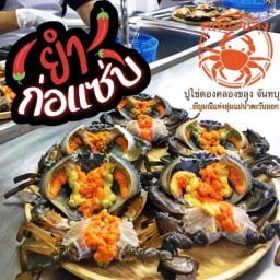 อาหารทะเลนนบุรี อาหารทะเลนนทบุรี