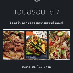 แอบอร่อย​ ซ.7