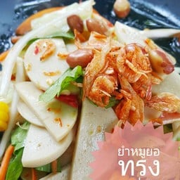 รสยำคำแซ่บ