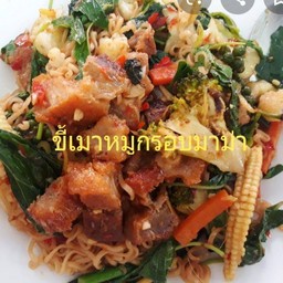 ี้ขี้เมาหมูกรอบมาม่า