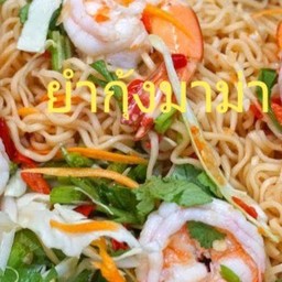 ยำกุ้งมาม่า