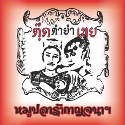 ตุ๊ดตำยำเทย หมูปลาร้ากาญจนา อยากแซ่บต้องแยกน้ำ   อยากสะท้านต้องทานนี่