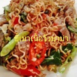 ี้ขี้เมาเนื้อวัวมาม่า