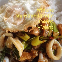 พริกแกงหมูกรอบ+ปลาหมึกราดข้าว+ไข่ดาว
