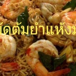 ุกุ้งผัดต้มยำแห้งมาม่า