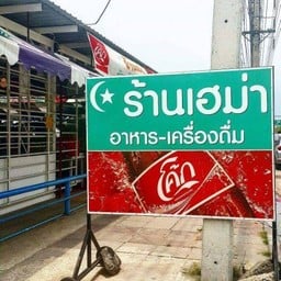 ร้านเฮม่าสาขา1(หน้าตลาดพูนลาภ)