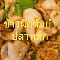 ข้าวผัดต้มยำปลาหมึก