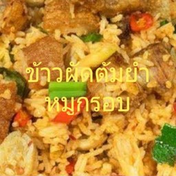 ข้าวผัดต้มยำหมูกรอบ