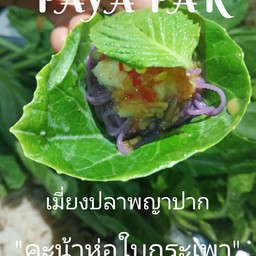 เมี่ยงปลาพญาปาก ปากคลองตลาดใหม่ 3