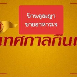 บ้านคุณญา สมุทรปราการ