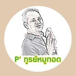 หมูทอดพี่ฑูรย์