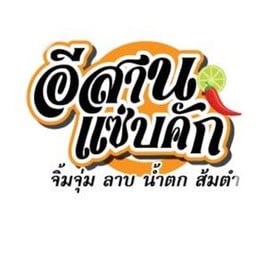 อีสานแซ่บคัก ตลาดสังกะสี