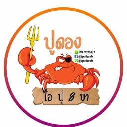 I ปู 8 ขา ปูไข่ดอง