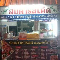 ส้มตำรสเด็ด