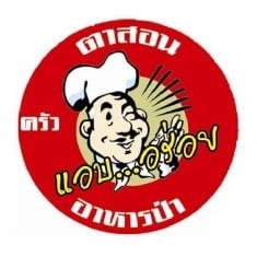 ครัวตาสอนแอบอร่อย