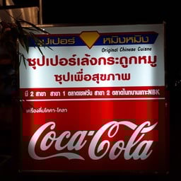 ซุปเปอร์เล้งกระดูกหมู สาขาคลองส่งน้ำ สาขาคลองส่งน้ำ