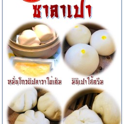 เซตซาลาเปา(5เข่ง) +น้ำเก๊กฮวย250cc