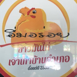 อิ่มอร่อยข้าวมันไก่