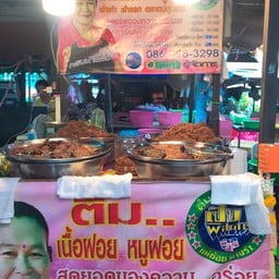 เจ้ติ๋ม เนื้อฝอยหมูฝอย