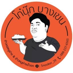 ข้าวคอหมูย่างน้ำจิ้มเเจ่ว & ข้าวหมูย่างน้ำตก By โก๋นุ๊ก บางเขน