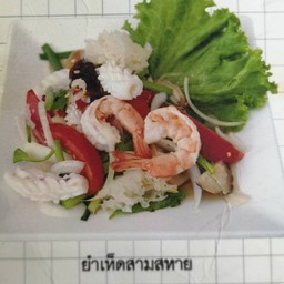 ยำเห็ดสามสหาย
