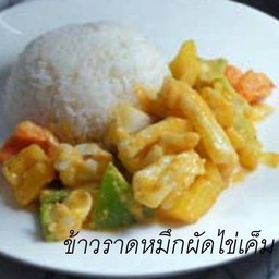 ข้าวราดหมึกผัดไข่เค็ม