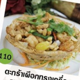 ตะกร้าเผือกทรงเครื่อง